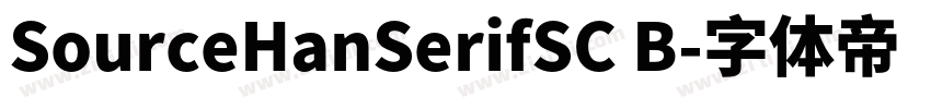 SourceHanSerifSC B字体转换
